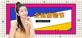全民造物节