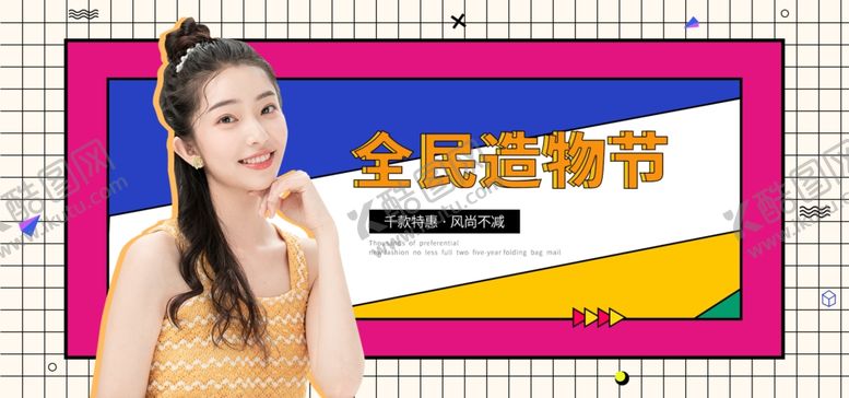 编号：22569705070925118987【酷图网】源文件下载-全民造物节