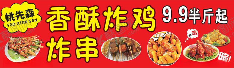 编号：68465601262213087703【酷图网】源文件下载-炸鸡炸串