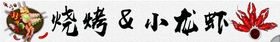 编号：24165809242027599875【酷图网】源文件下载-手绘烧烤香菇小龙虾香肠元素