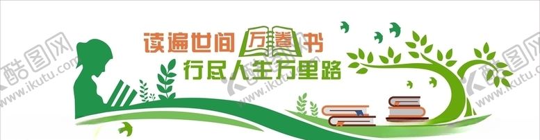 编号：22841809140730524882【酷图网】源文件下载-图书馆文化墙
