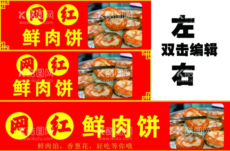 编号：55049512192349536654【酷图网】源文件下载-鲜肉饼