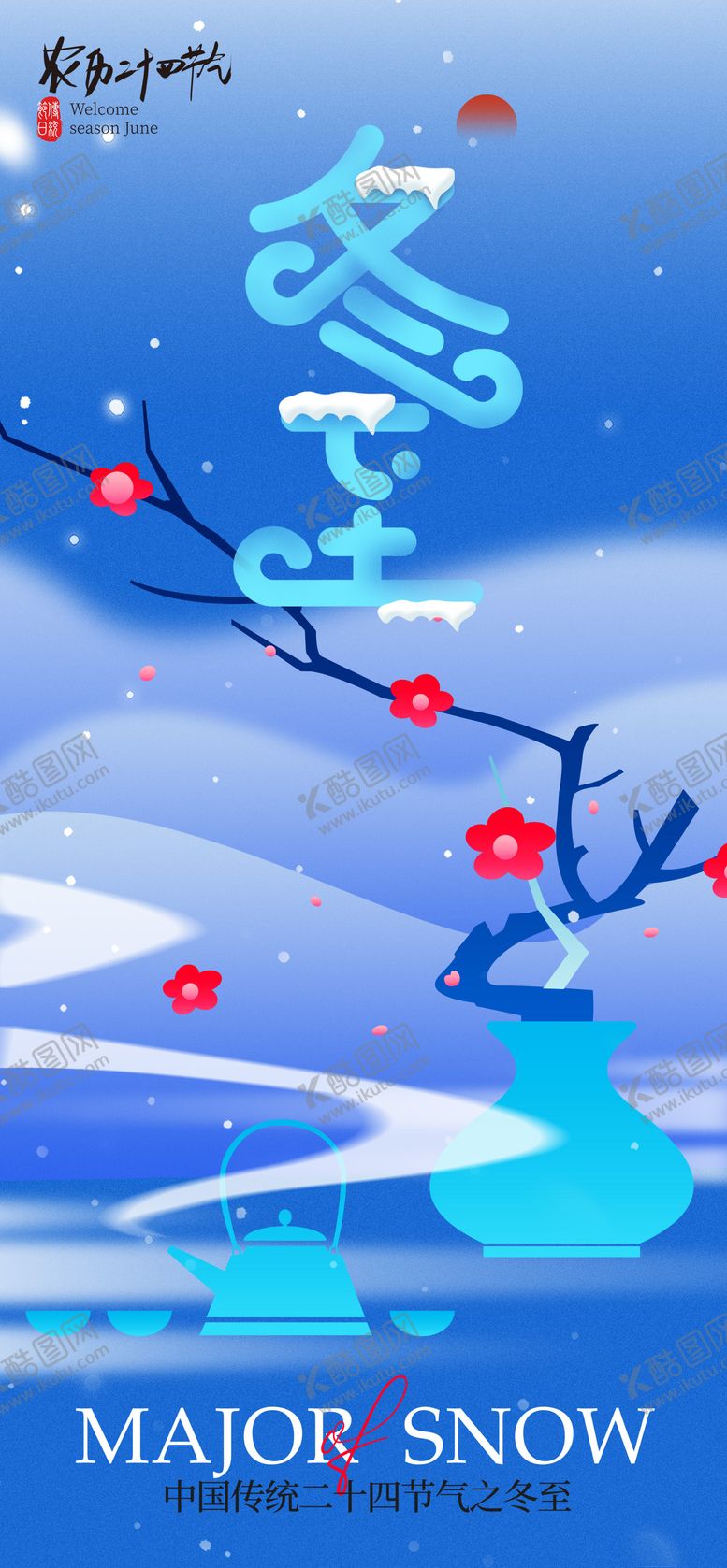 编号：47250412020208159689【酷图网】源文件下载-冬季海报