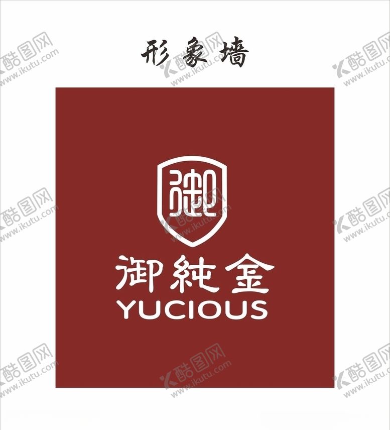编号：57226407061423073520【酷图网】源文件下载-御纯金最新LOGO