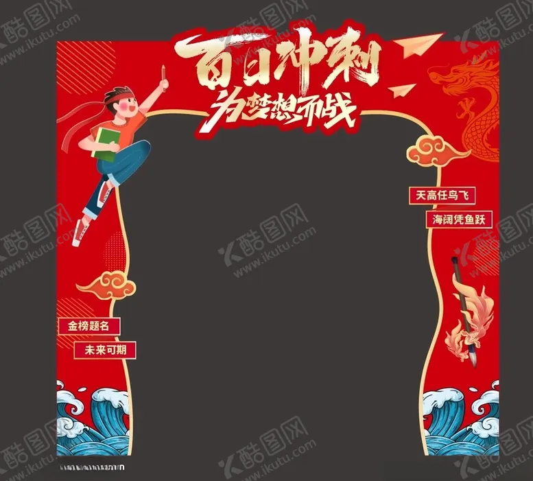 编号：28407602072125354949【酷图网】源文件下载-百日誓师拱门