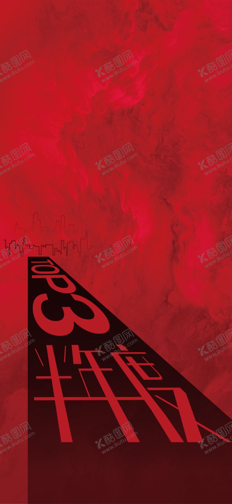 编号：63649805190803538689【酷图网】源文件下载-海报底图