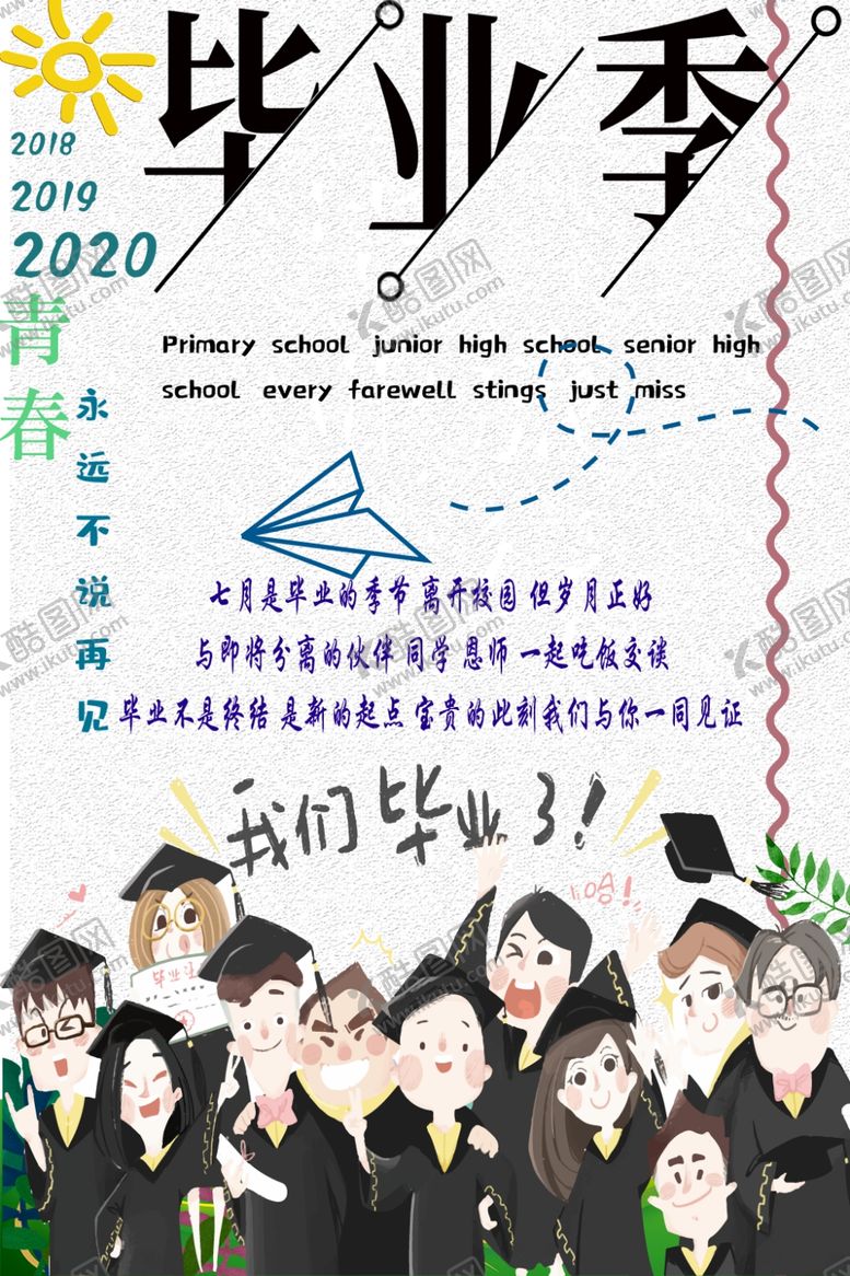 编号：21216807031431583212【酷图网】源文件下载-毕业季