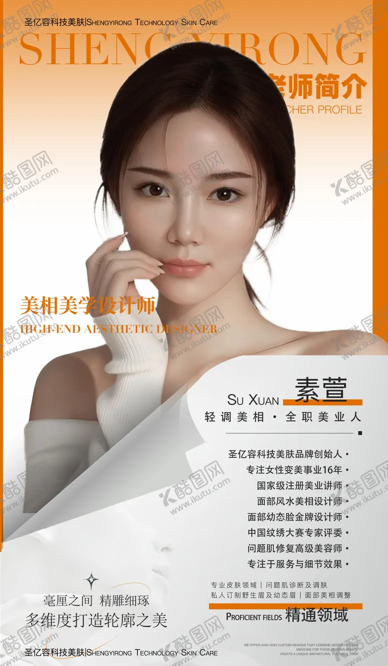 编号：40803904211923048870【酷图网】源文件下载-美业人物导师简介