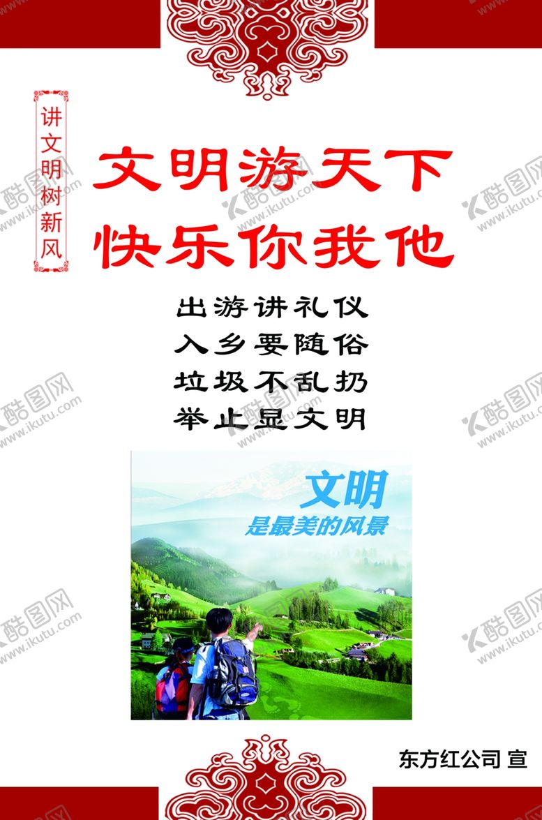 编号：97086609250439332781【酷图网】源文件下载-文明旅游