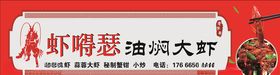 油焖大虾小龙虾