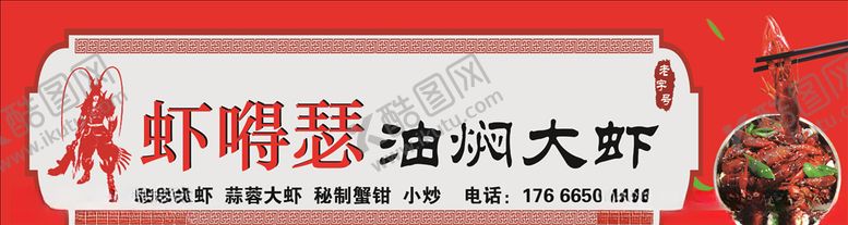 编号：58788509231812339138【酷图网】源文件下载-油焖大虾小龙虾
