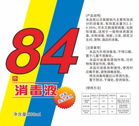 84消毒液标签