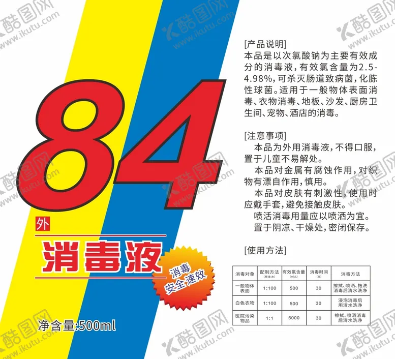 编号：28524201270355011889【酷图网】源文件下载-84消毒液标签