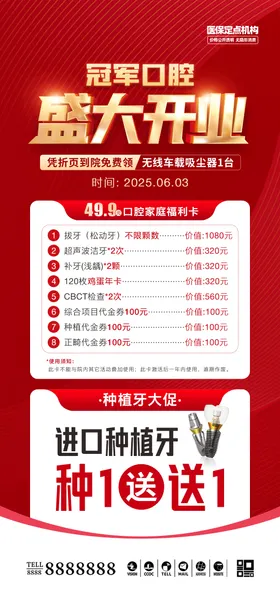 口腔门诊开业海报