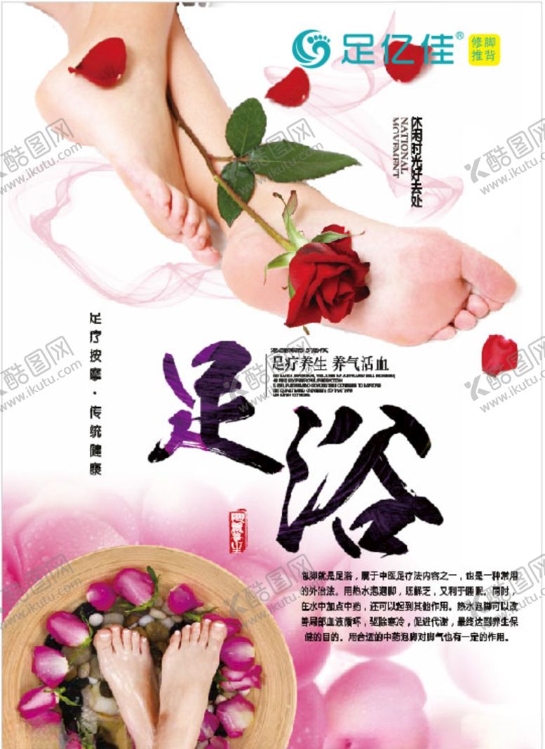 编号：77836105021006224773【酷图网】源文件下载-足浴足亿佳