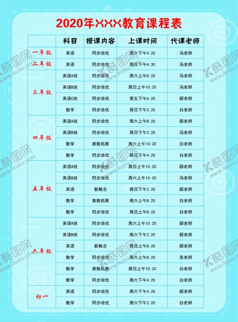 编号：12838409111828397444【酷图网】源文件下载-课程表