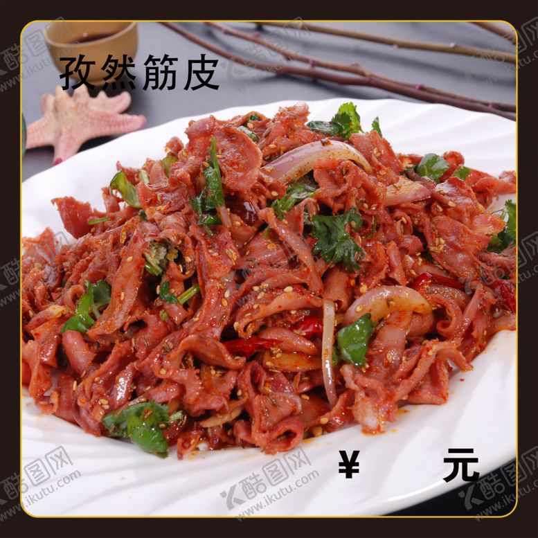 编号：67257501271544473299【酷图网】源文件下载-孜然筋皮