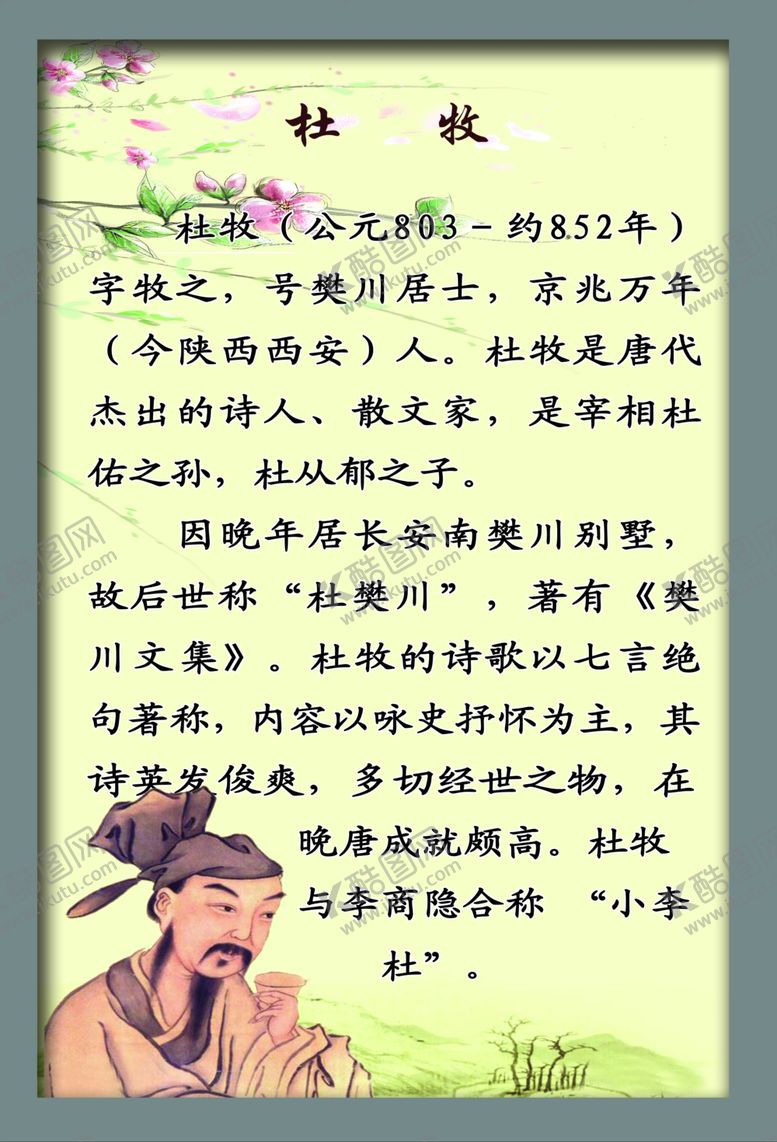 编号：36726609260838467719【酷图网】源文件下载-杜牧