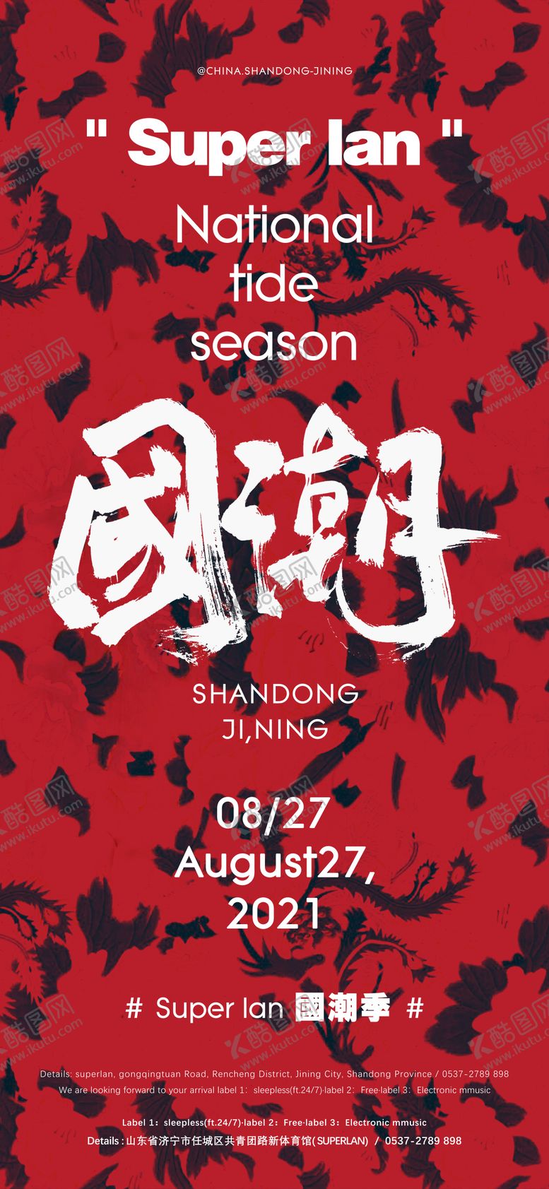 编号：53882601041030243641【酷图网】源文件下载-酒吧夜店国潮季宣传海报