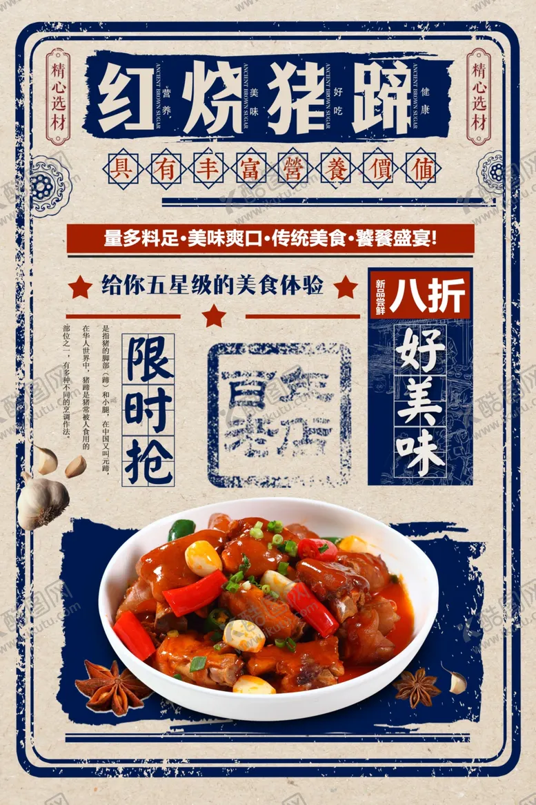 编号：25828004272202221580【酷图网】源文件下载-红烧猪蹄美食宣传海报