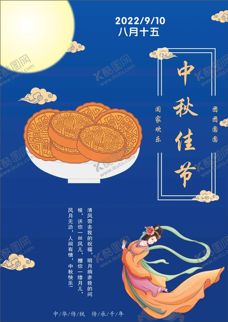 编号：29593710191408333863【酷图网】源文件下载-中秋节海报