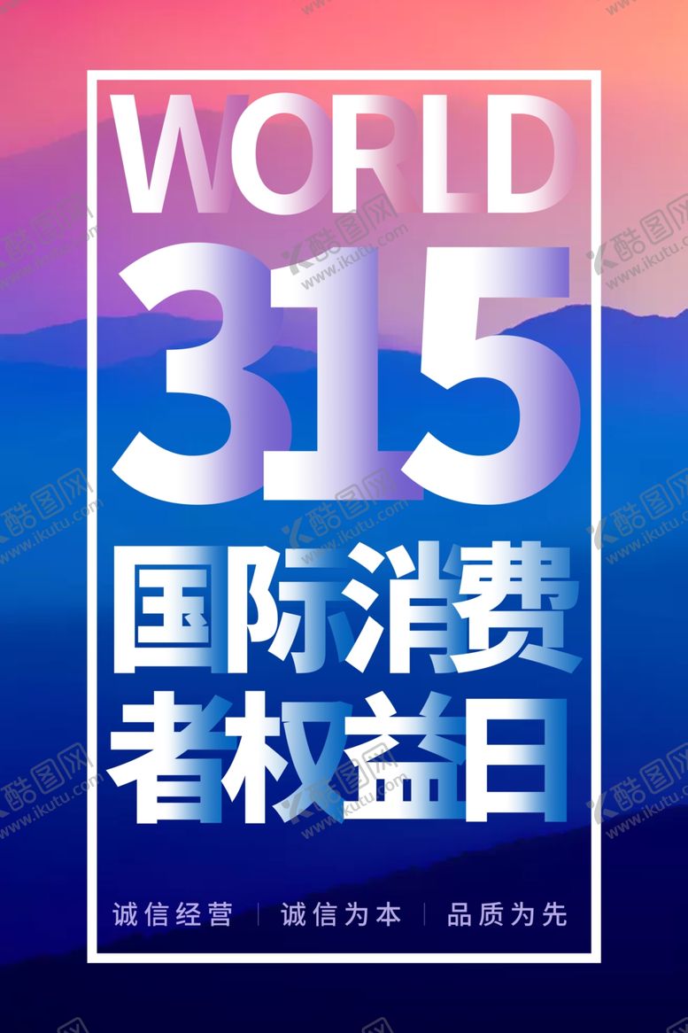 编号：11862209150914419469【酷图网】源文件下载-诚信315