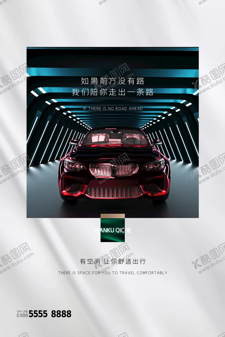 编号：05746809302135334170【酷图网】源文件下载-汽车海报宣传