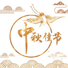 中秋节艺术字