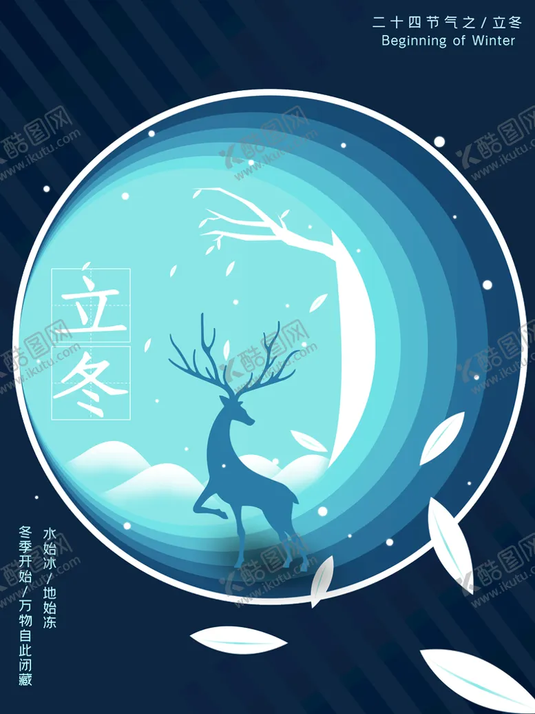 编号：70888311160337198932【酷图网】源文件下载-立冬节气