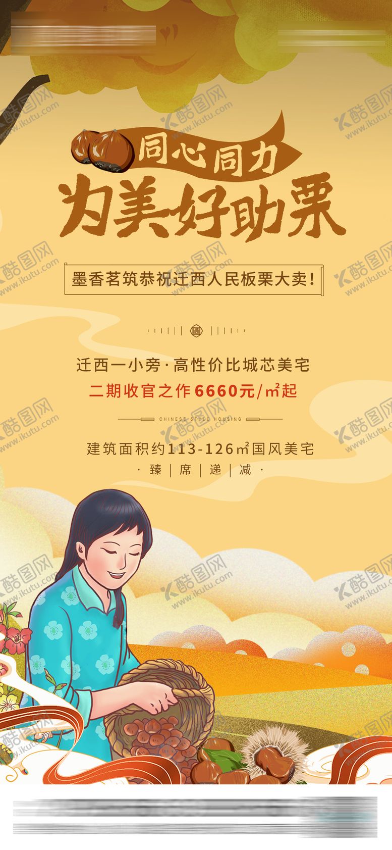 编号：29505311231052405390【酷图网】源文件下载-地产板栗助农海报