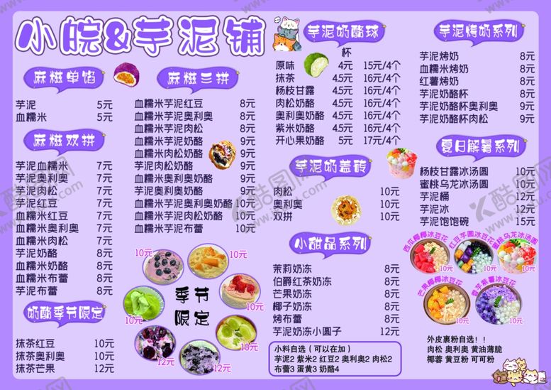 芋泥甜品单冰粉冰汤圆价格表