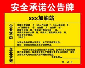 加油站安全承诺公告牌