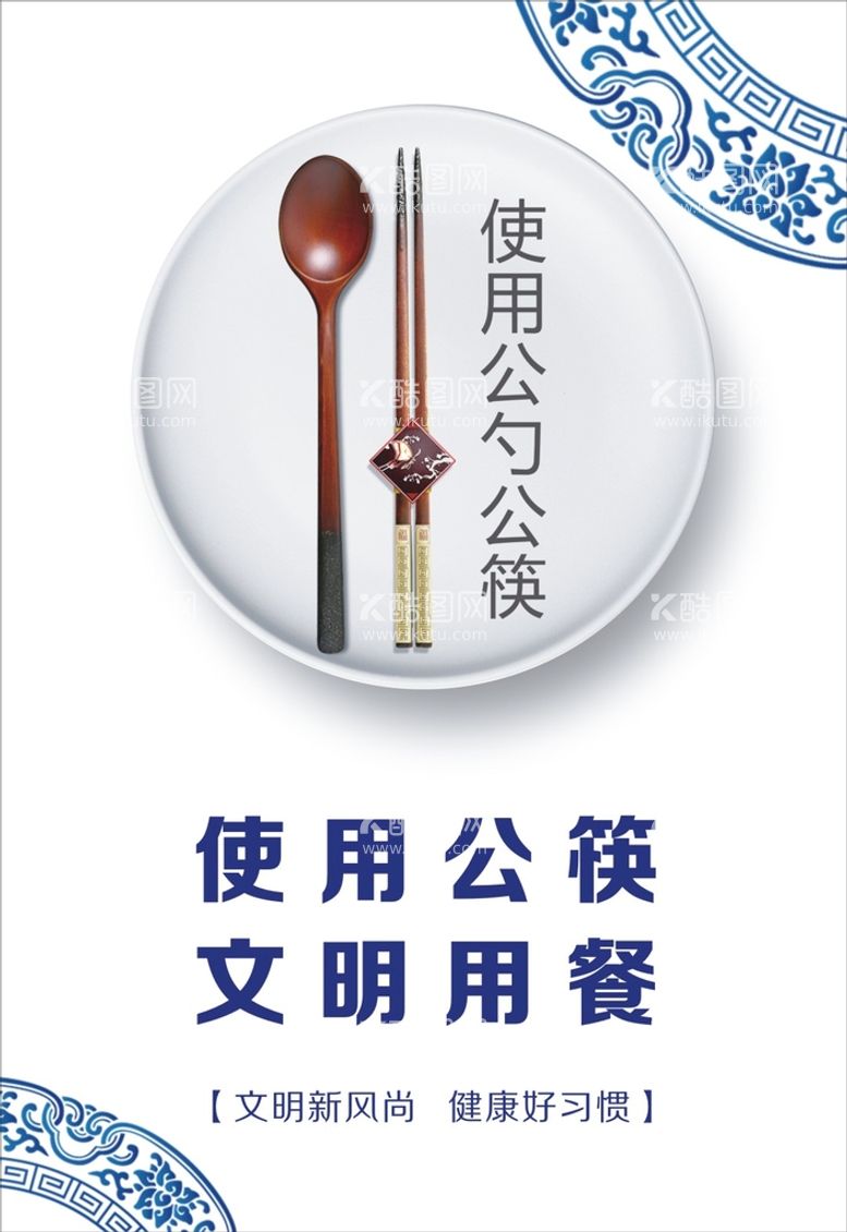 编号：11093701140532144624【酷图网】源文件下载-使用公筷