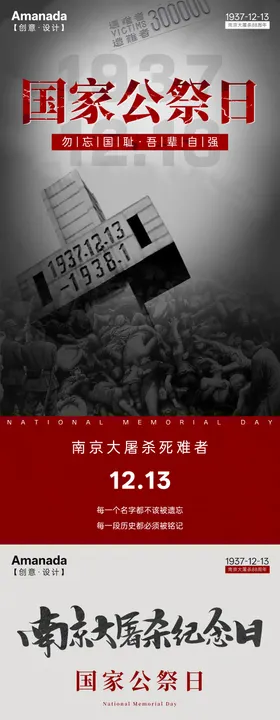 国家公祭日海报