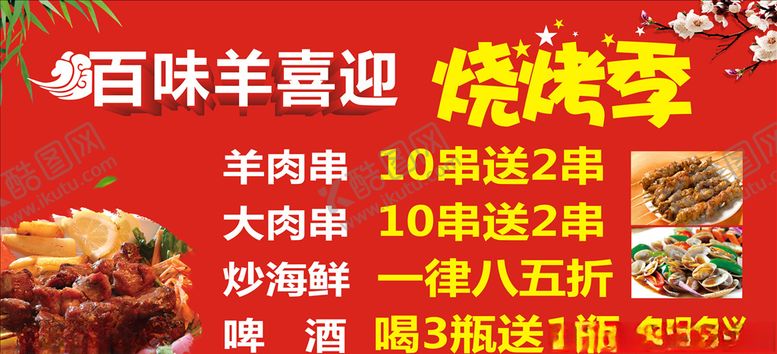 编号：40365310242158333022【酷图网】源文件下载-喜迎烧烤季
