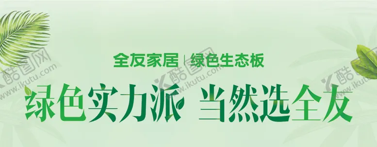 编号：79641105152144087505【酷图网】源文件下载-绿色实力派