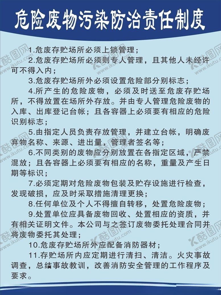 编号：69031002121210075867【酷图网】源文件下载-危险废物污染防治责任制度