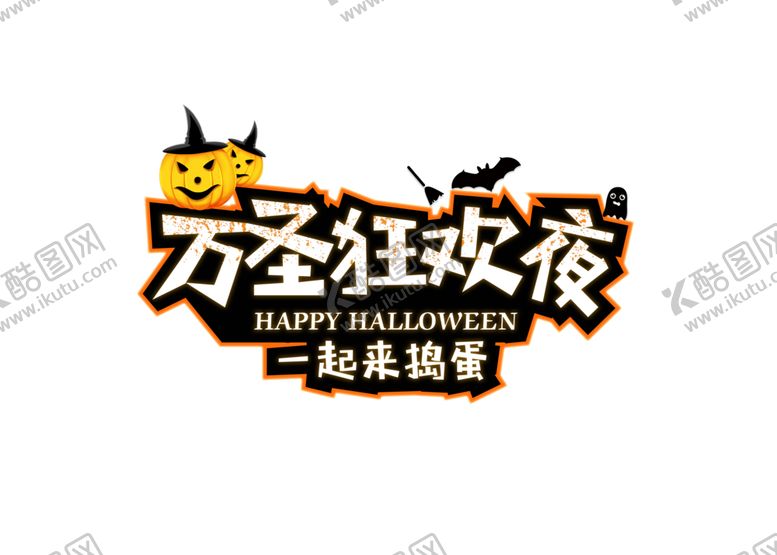 编号：10991709250658317501【酷图网】源文件下载-万圣节主题