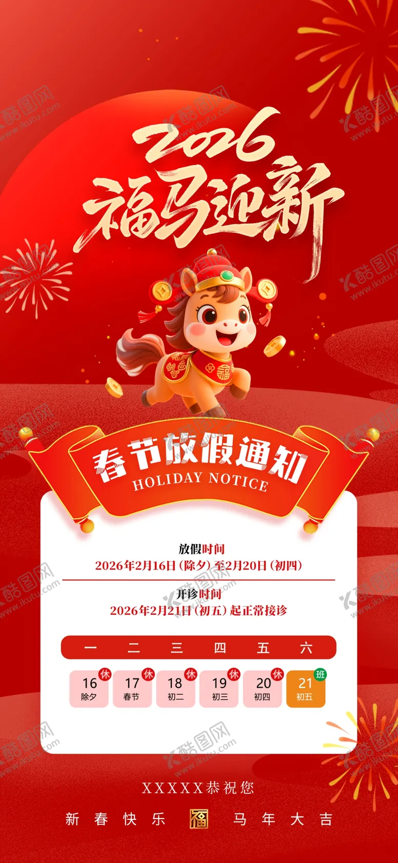 编号：12740104172014311631【酷图网】源文件下载-2026马年新春放假通知