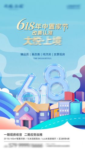 房地产618简约大气购房海报