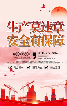 红色简约建筑安全安全生产海报