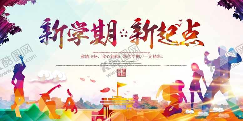 编号：77238110131422428627【酷图网】源文件下载-新学期新起点