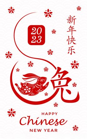 2023兔年新年素材设计主题字设计剪纸