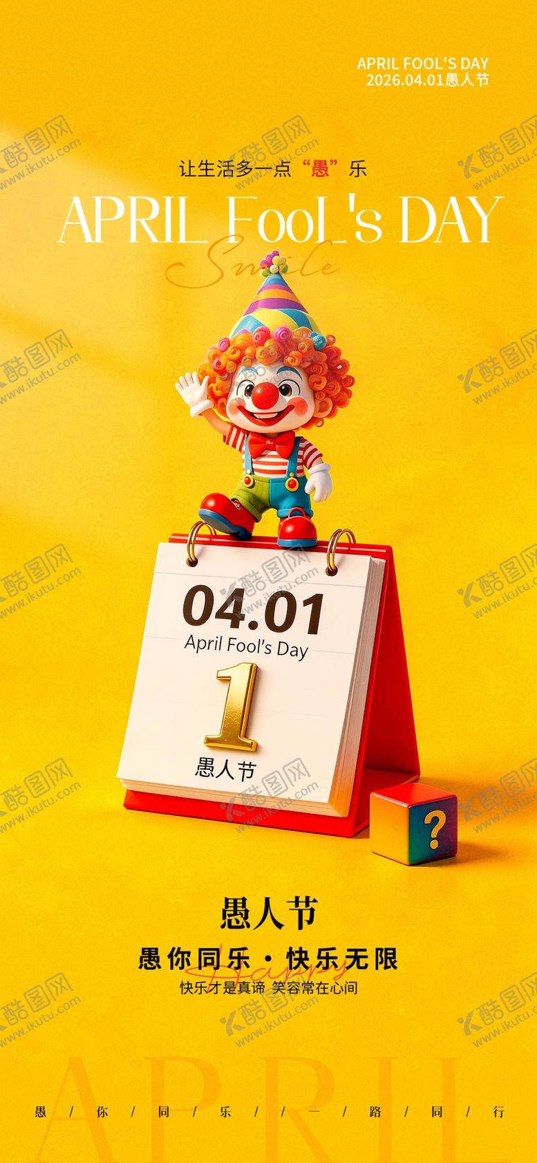 编号：36269804051340416721【酷图网】源文件下载-愚人节