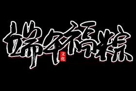 端午节字体