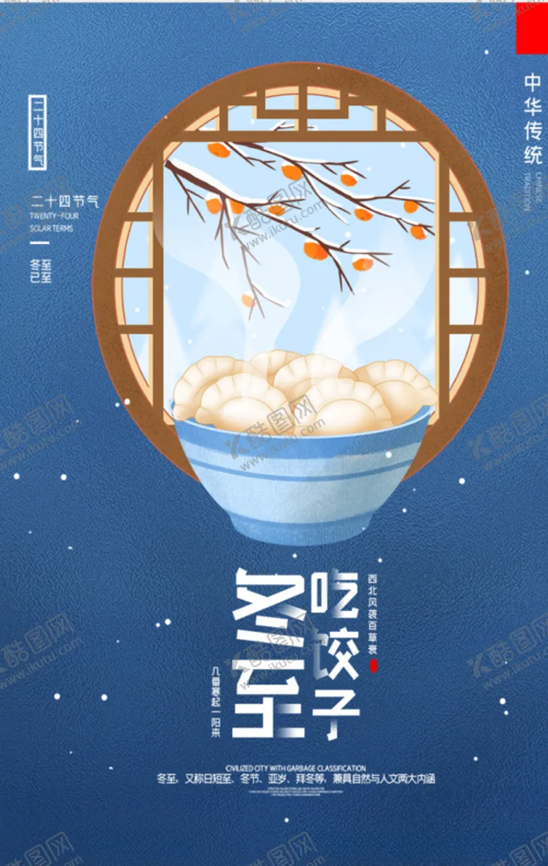 编号：54414504201809057321【酷图网】源文件下载-冬至
