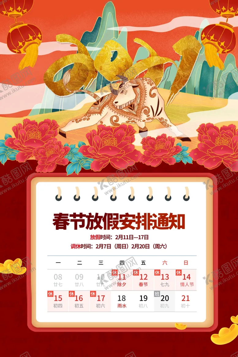 编号：93604203120628118919【酷图网】源文件下载-春节放假通知