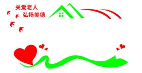 居家养老文化居家养老墙