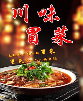 川味冒菜