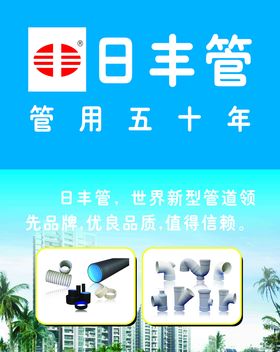 日丰管